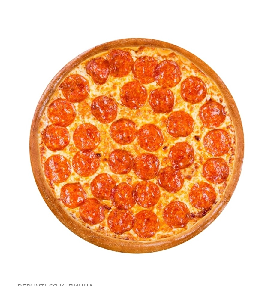 Пепперони